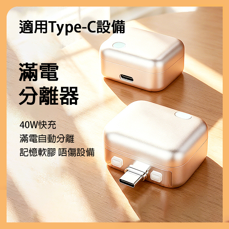 滿電自動分離器 Type-C 介面 40W快充|安全防過充 適用多款裝置