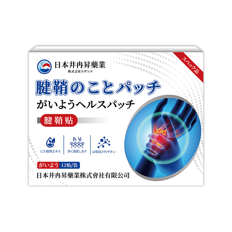 日本井冉昇腱鞘專用貼 12貼/盒 3盒/5盒