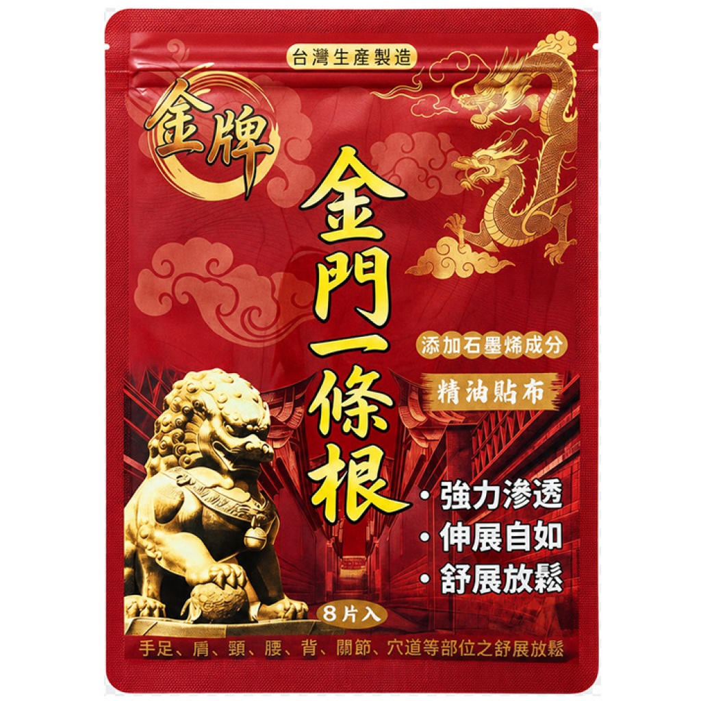 金牌金門一條根精油貼布 8片/包  2包/4包