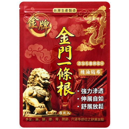 金牌金門一條根精油貼布 8片/包 2包/4包